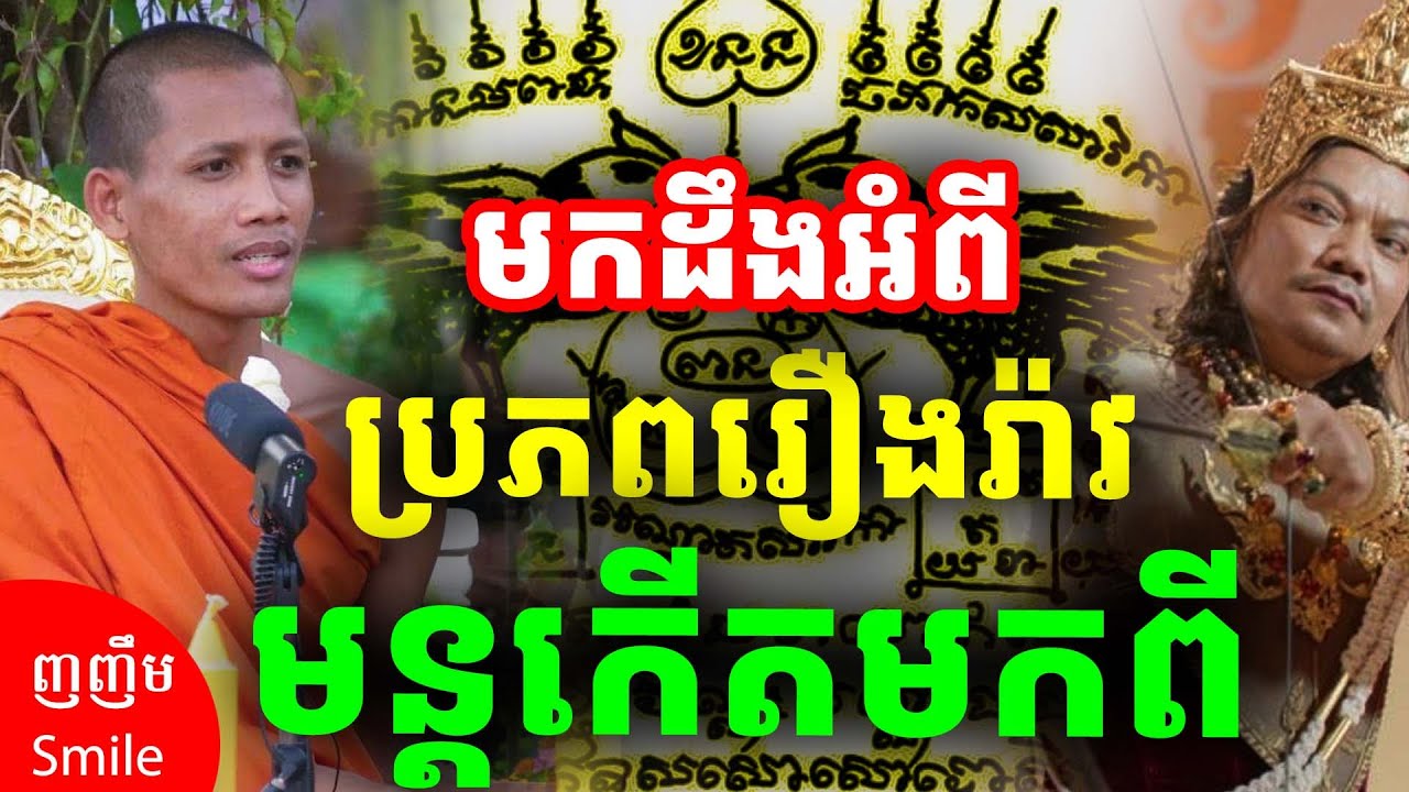មកដឹងមូលហេតុ ប្រវត្តិរឿងរ៉ាវទាក់ទងនៃមន្តវិជ្ជាការ ដោយព្រះអង្គចន្ទ មុនី