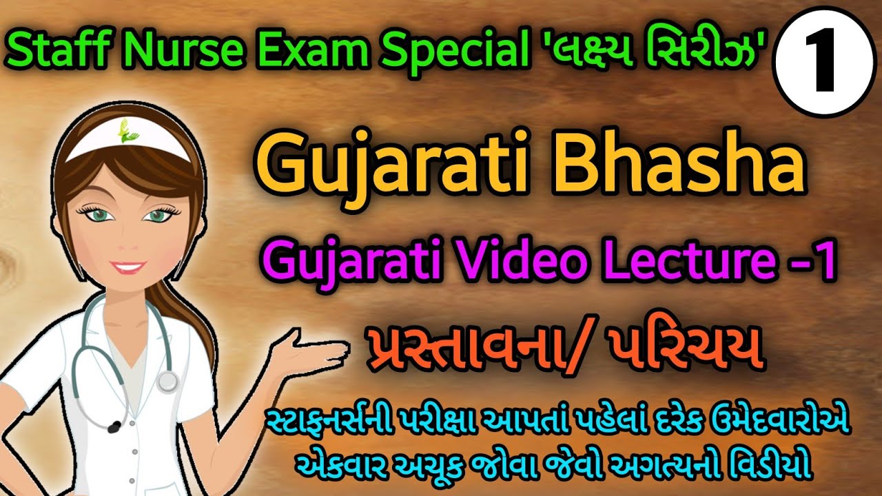 #StaffNurseExam|ગુજરાતી ભાષા લેક્ચર -1 પ્રસ્તાવના/પરિચય|Rahul Makwana|SDA| 🌟Lakshay Series🌟#nursing