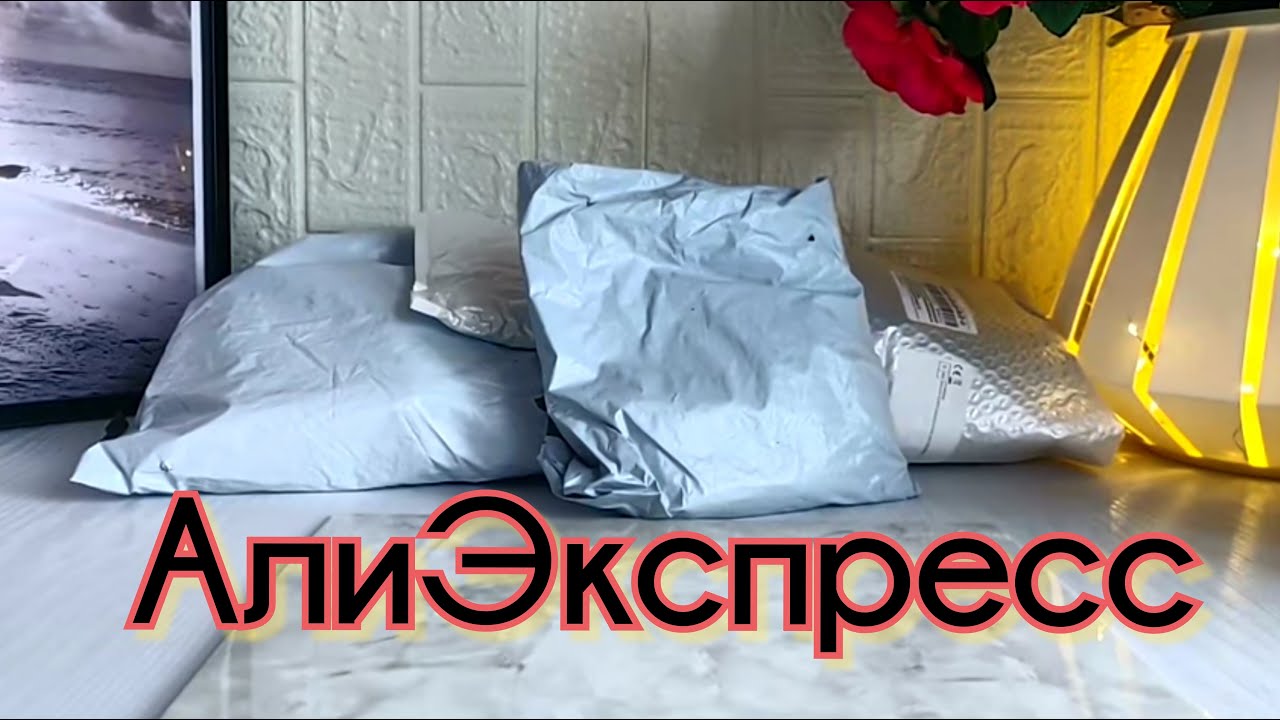 АлиЭкспресс товары бытовые ,белье, фурнитура и бусины.