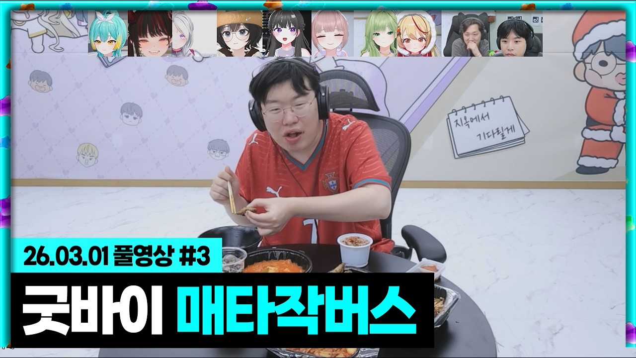 굿바이 매타작버스...! [26.03.01 #3]