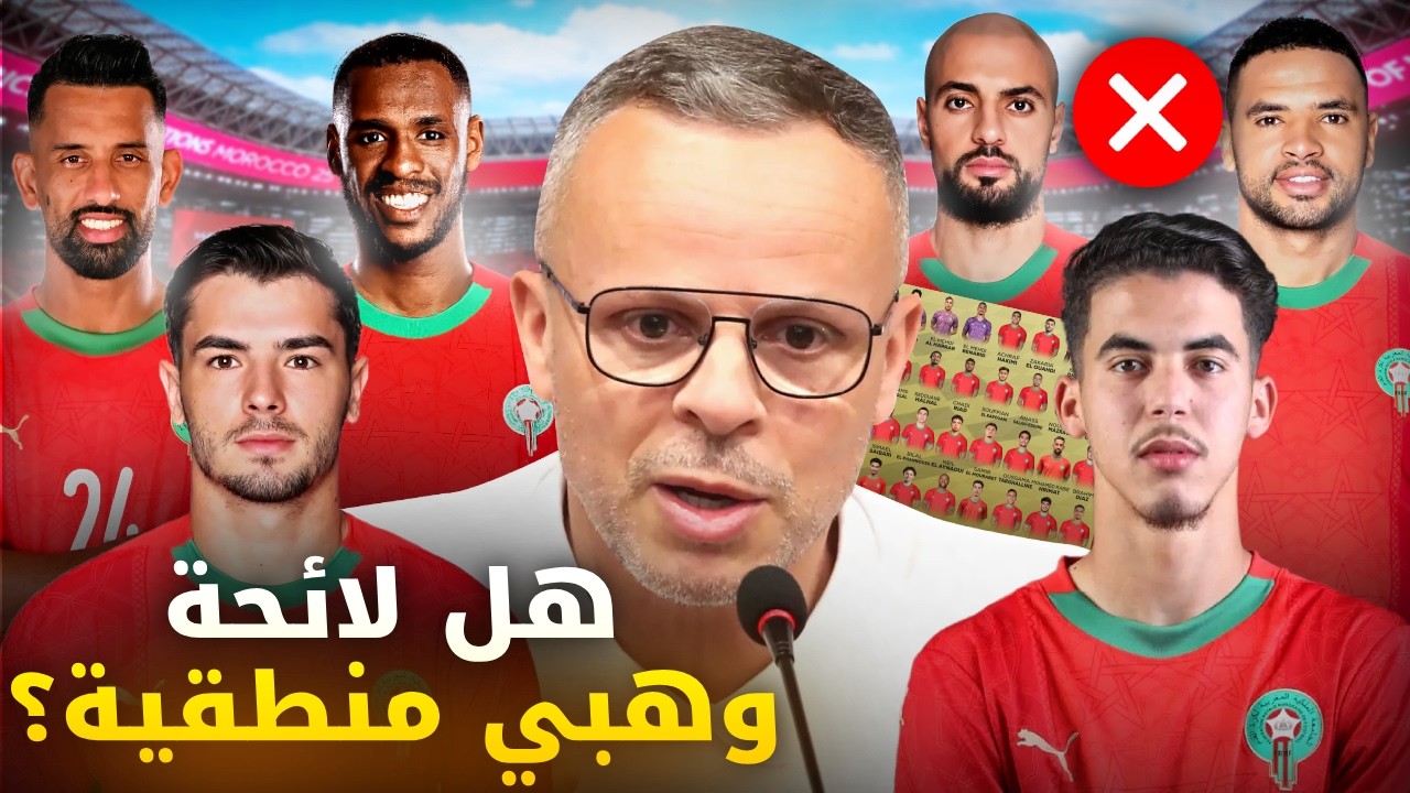 هل الأسماء المتواجدة في لائحة وهبي تستحق المنتخب؟ من ظلم؟ شاهد وحكم بنفسك ! 👀🔥