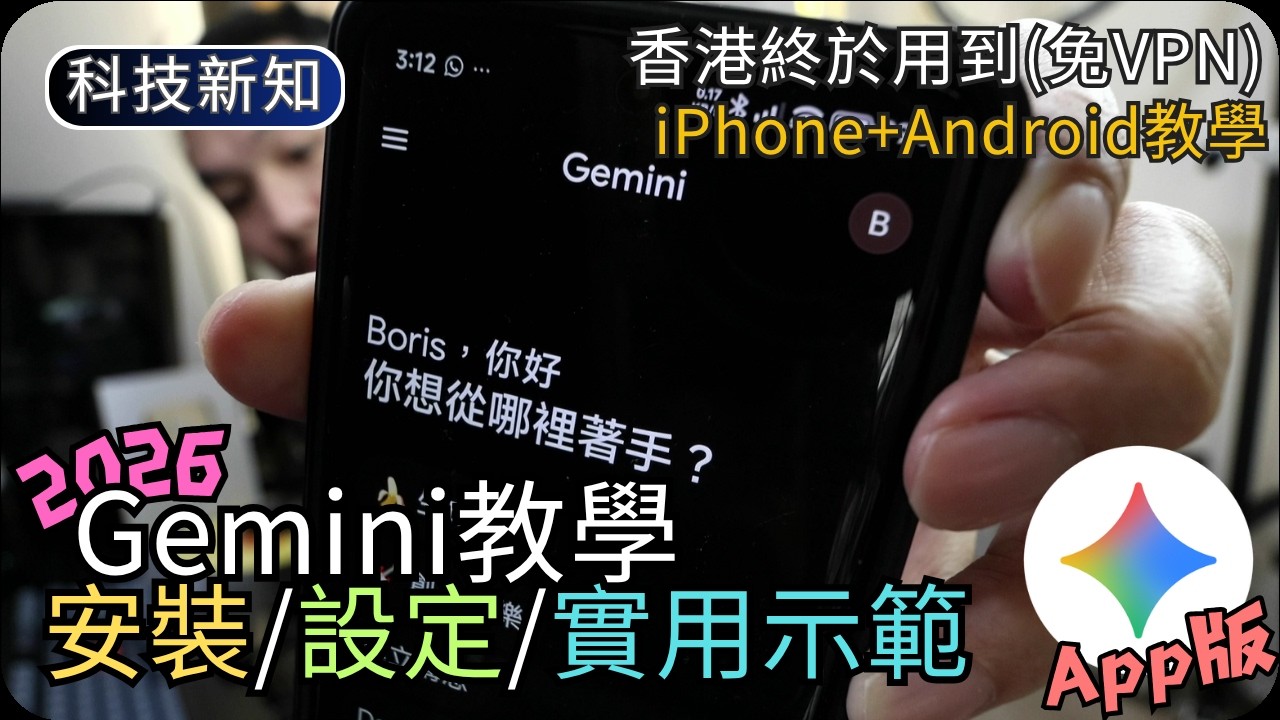 2026 Google Gemini 10個實用示範｜文字轉錄+即時語音對話+即時翻譯+私隱設定｜AI生活科技