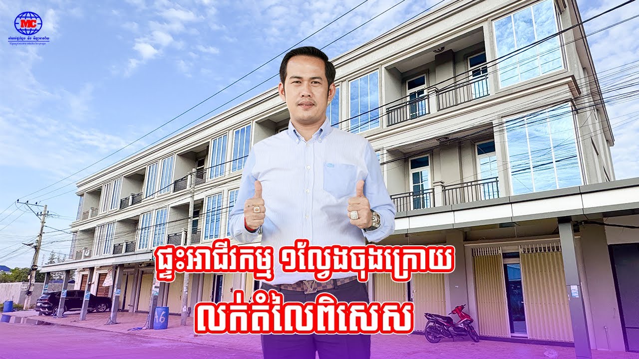 ផ្ទះអាជីវកម្មមួយល្វែងចុងក្រោយ ក្នុងគម្រោង មានជ័យ បាលិលេយ្យ២
