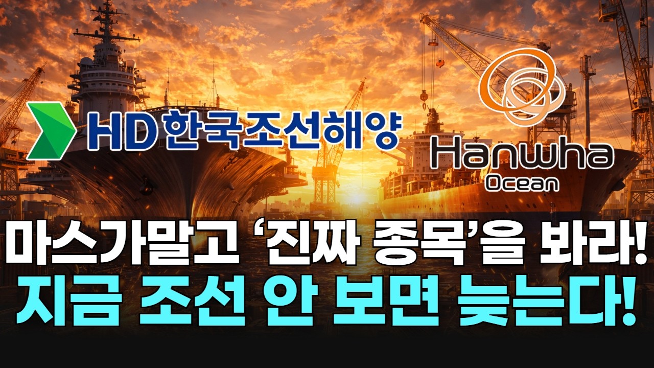 마스가말고 ‘진짜 종목’을 봐라! 지금 조선 안 보면 늦는다!