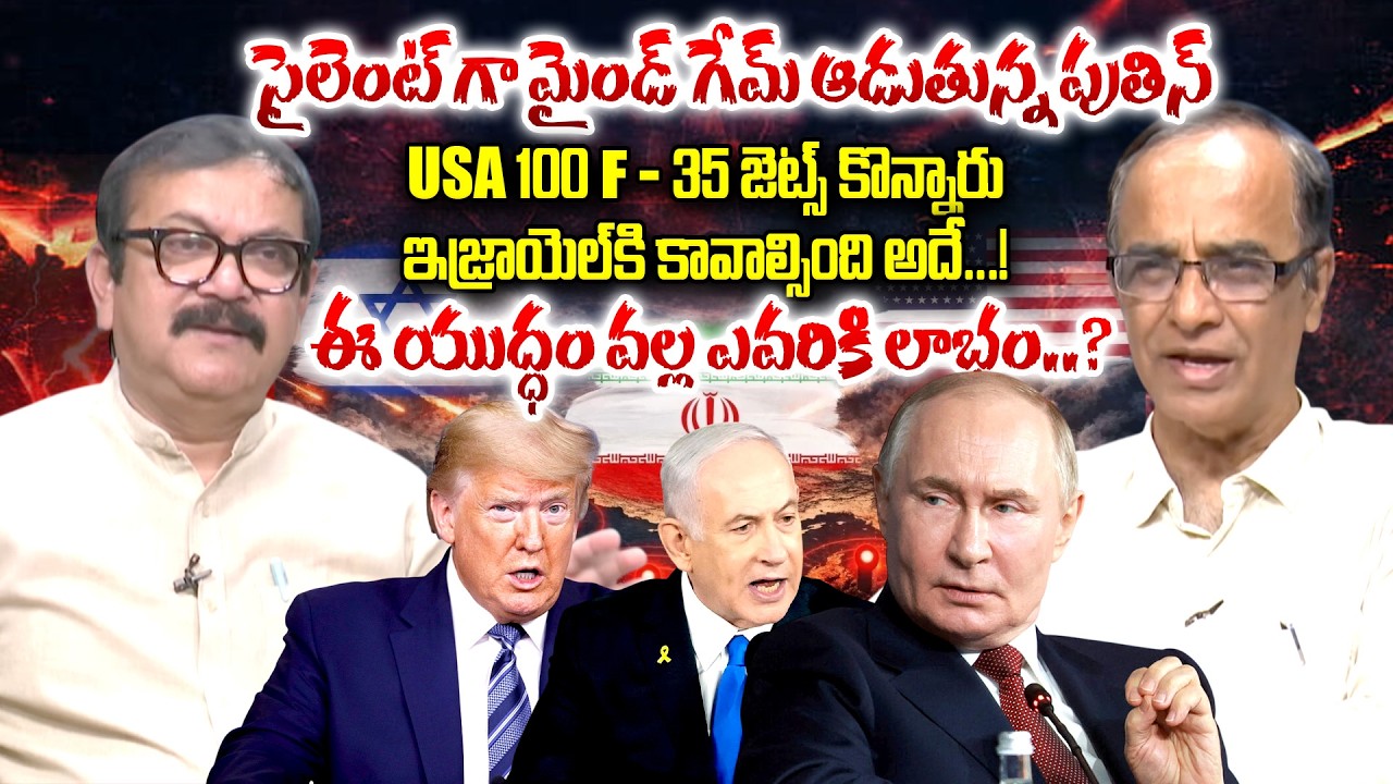 Suresh Kochattil About Putin Master Game || US-Iran War || Trump ||  ⁨@iDreamRajahmundry⁩