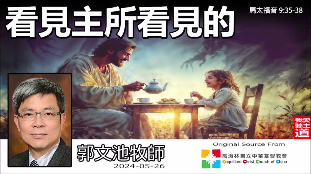 看見主所看見的 (馬太福音 9:35-38)- 郭文池牧師