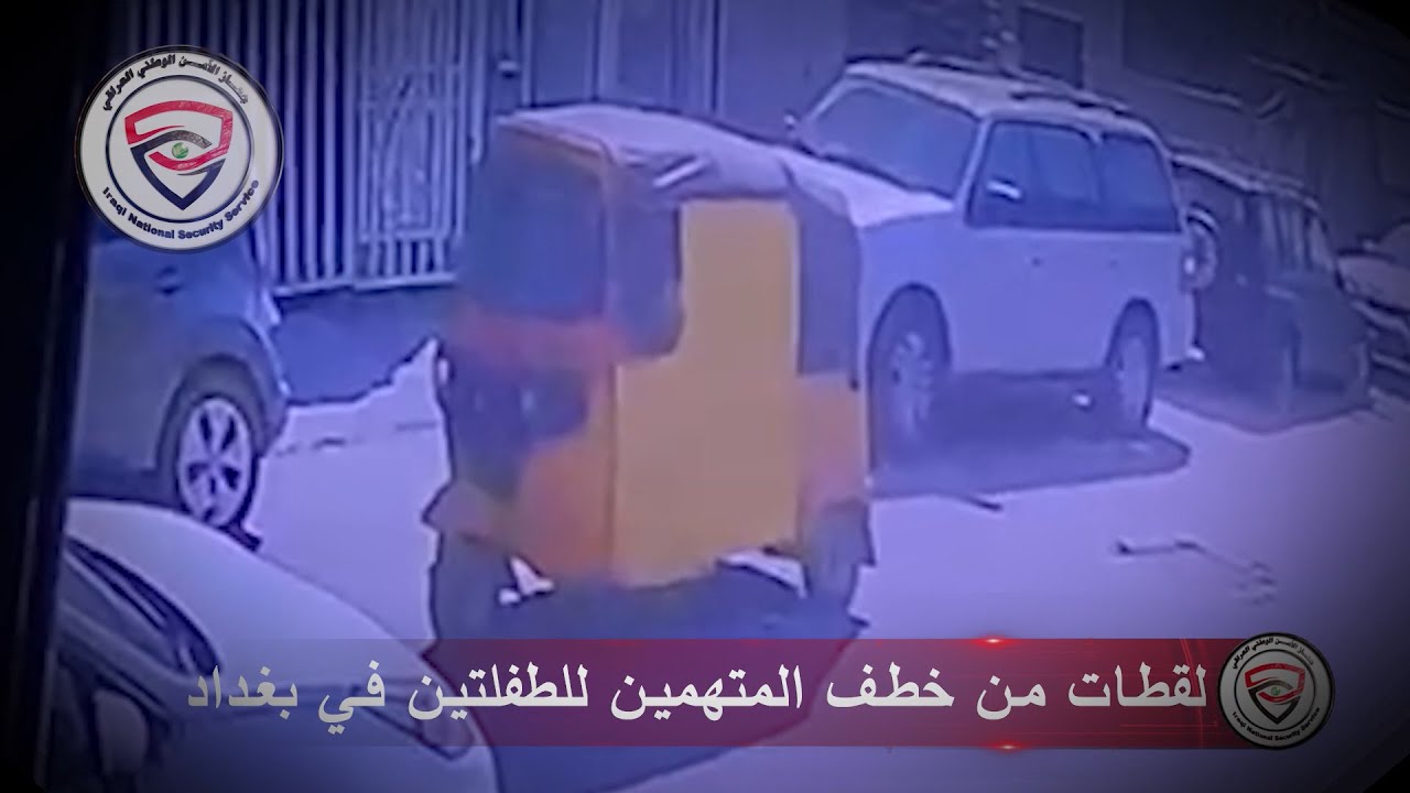 اعترافات منفذي جريمة خطـف وقتل طفلتين في بغداد