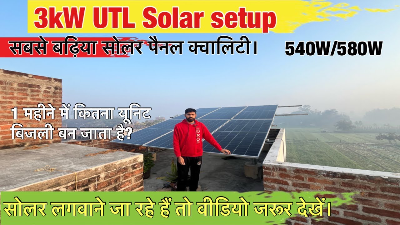 UTL 3kW Solar system | एक दिन में कितना यूनिट लाइट बना रहा है ?| क्या UTL पैनल लेना ठीक रहेगा |