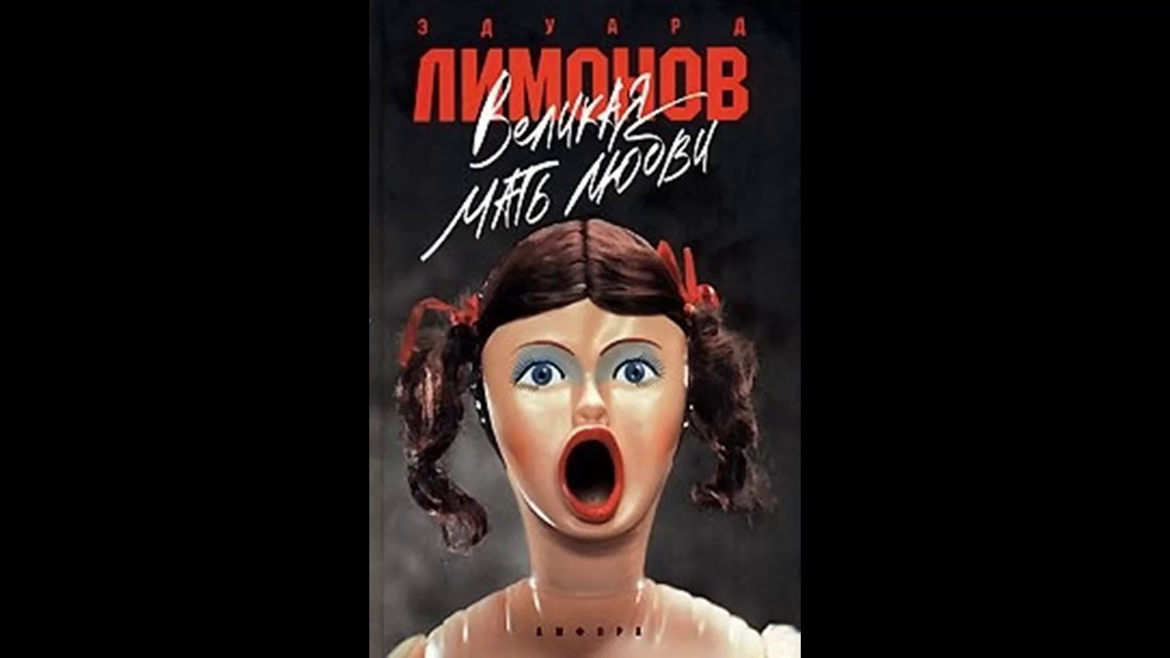Великая мать любви - Эдуард Лимонов. Аудиокнига