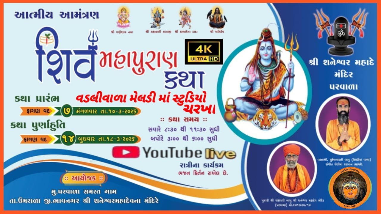 🔴 LIVE | શ્રી શિવ મહાપુરાણ કથા Day 9 | પરવાળા | Har Har Mahadev | Vadliwala Meldi Maa - Bhuro Patel