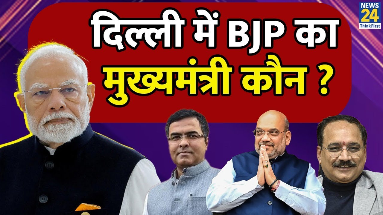 Delhi का का नया CM कौन ? BJP किसे बनाएगी दिल्ली का ‘बॉस’ ? Modi | Shah | Parvesh Varma | Kejriwal