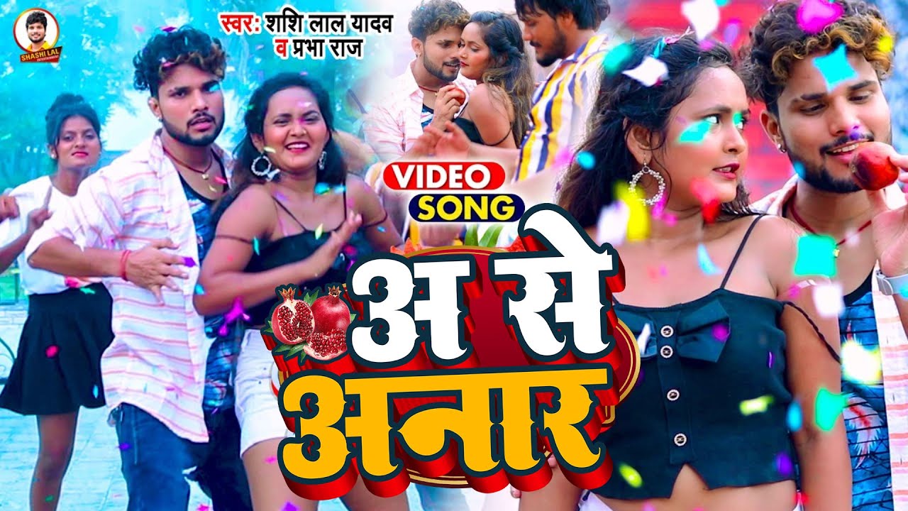 #Video | अ से अनार | #Shashi Lal Yadav, #Prabha Raj | A Se Anar | Bhojpuri Song 2023