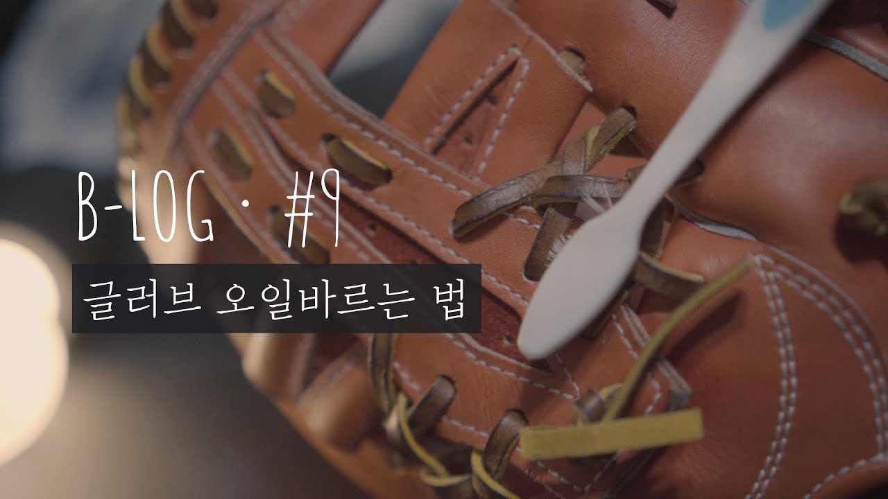 B-Log) 칫솔만 있으면 글러브관리 끝! | 글러브오일링 | 글러브 오일 바르는법 | 야구