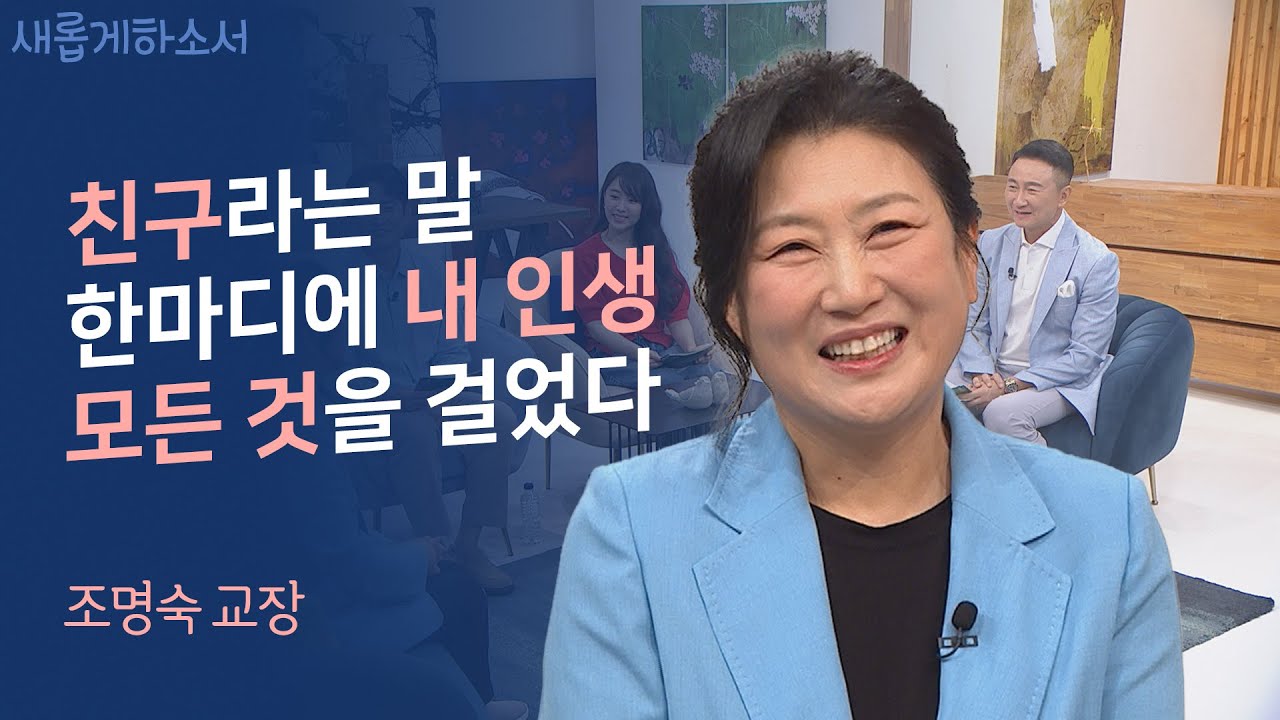 '미인계'를 써가며 탈북을 돕고 친구를 위해 목숨을 걸다ㅣ조명숙 교장ㅣ새롭게하소서