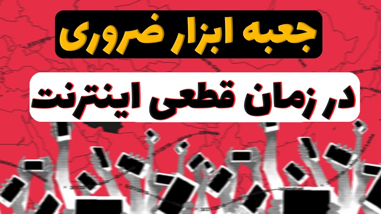 چطوری در قطعی اینترنت آنلاین بمونی |  ابزارها و روش‌هایی که باید بدونی!