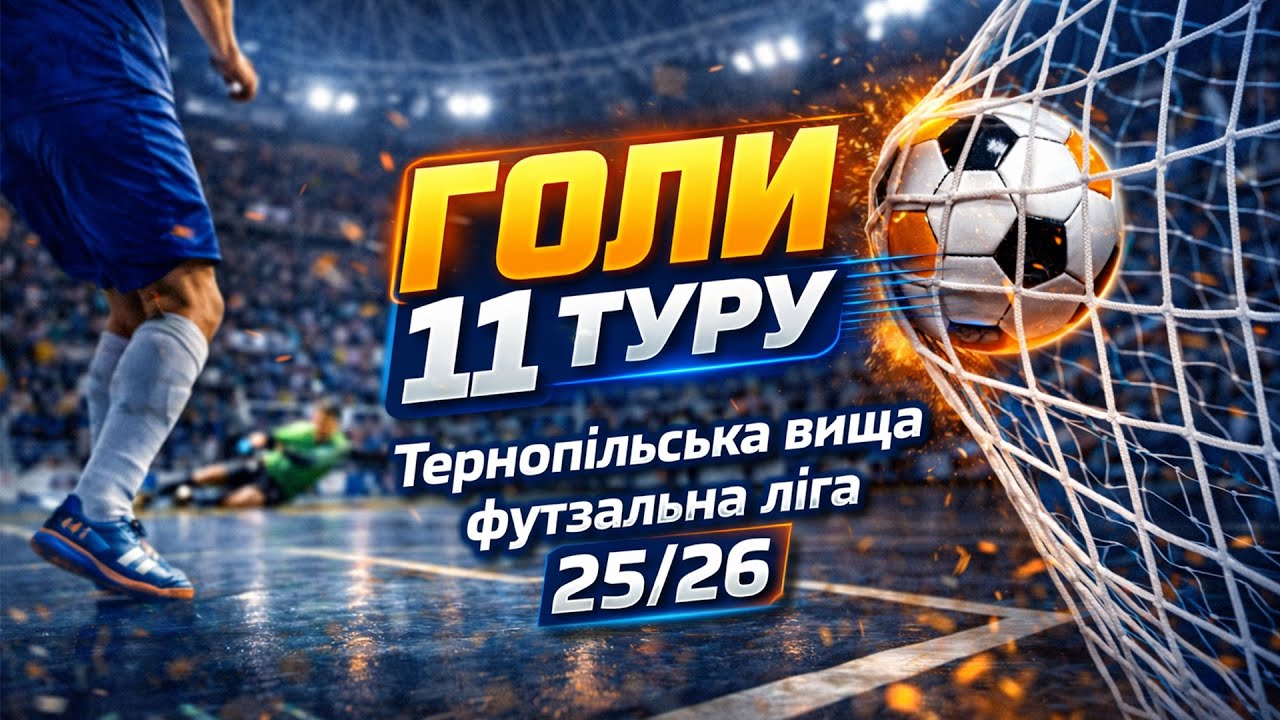 Всі ГОЛИ 11 туру Тернопільської Вищої футзальної ліги