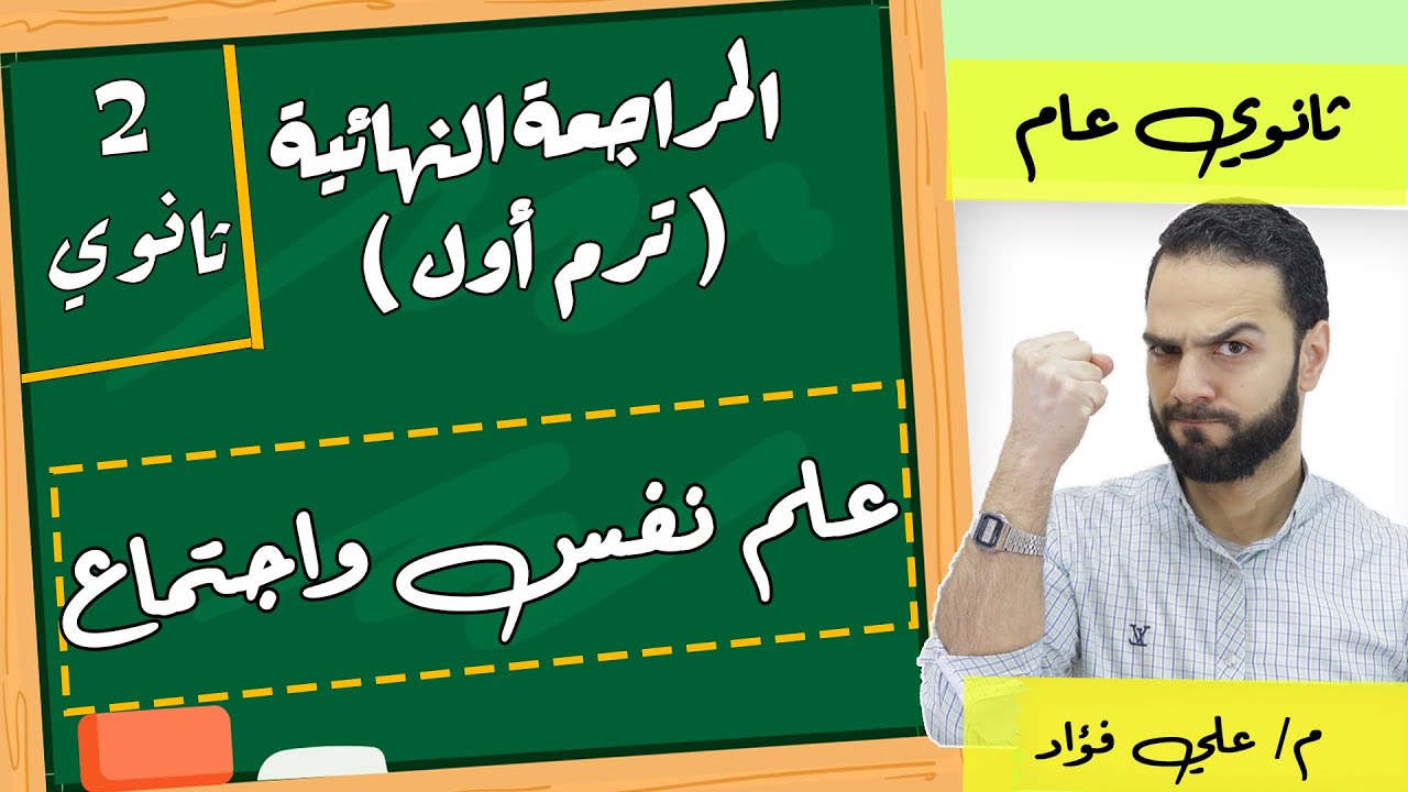 مراجعة علم نفس 2 ثانوي ترم أول |ليلة الامتحان | دكان عليوة