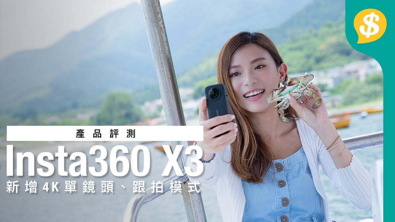 Insta360 X3 全景運動相機率先上手試！帶你去大尾篤踩水上單車｜特約專題｜廣東話【Price.com.hk產品評測】