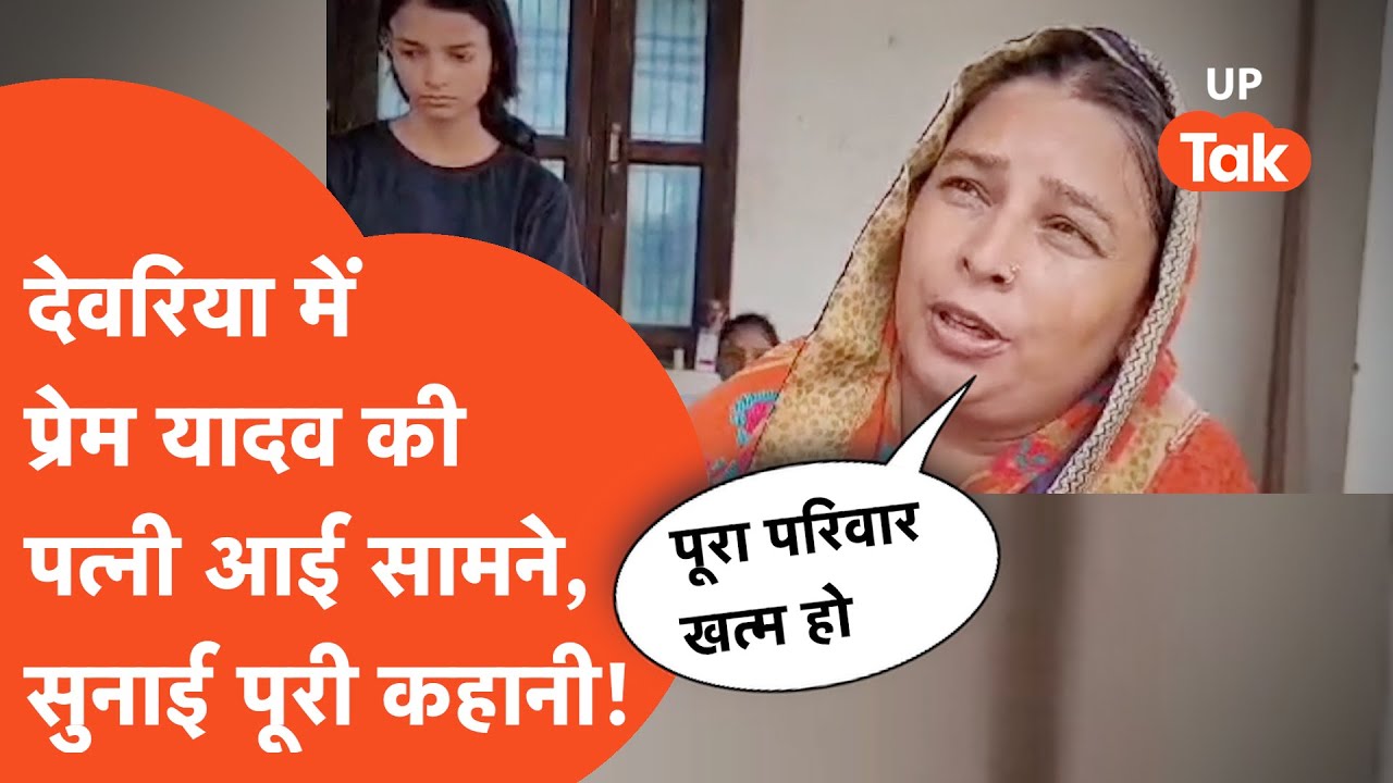 Deoria Hatyakand: देवरिया में प्रेम यादव की पत्नी ने बता असली कहानी!