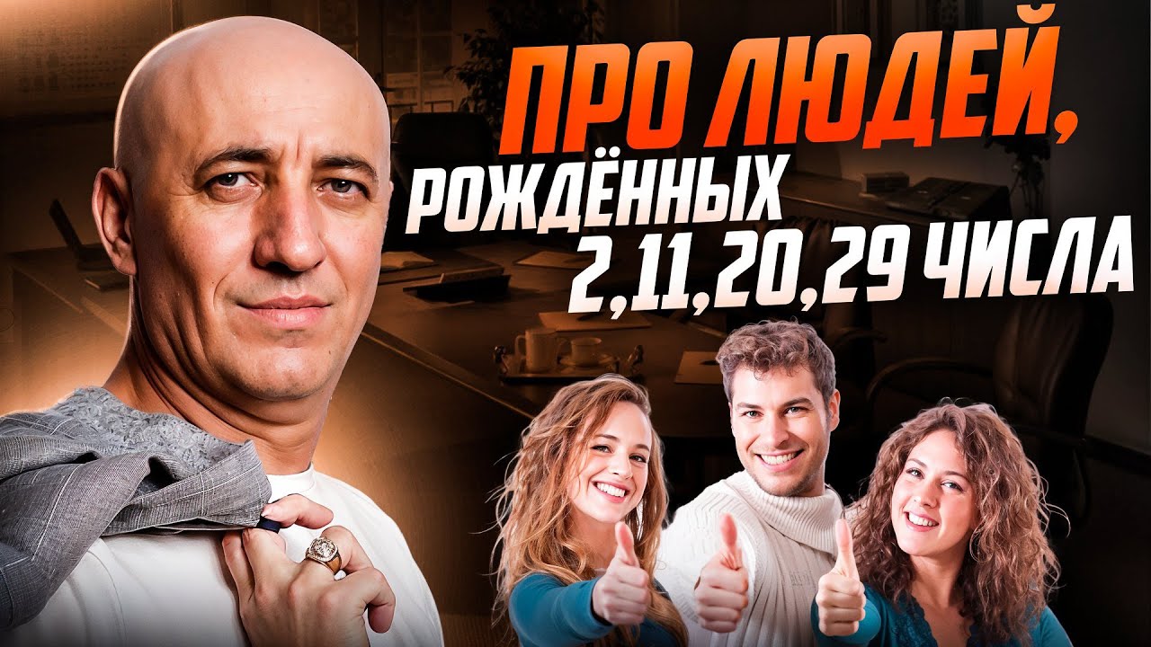 Про людей, рожденных 2, 11, 20, 29 числа / ЧИСЛО СОЗНАНИЯ 2