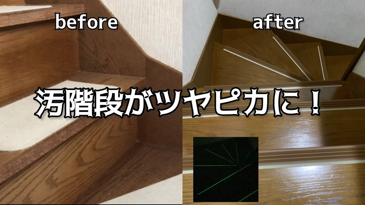 【DIY】色褪せた階段をニス塗り+滑り止めを設置しました！