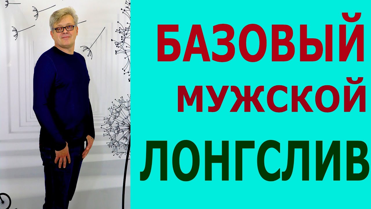 Шьем мужской лонгслив. Лонгслив из трикотажа за 2 часа.