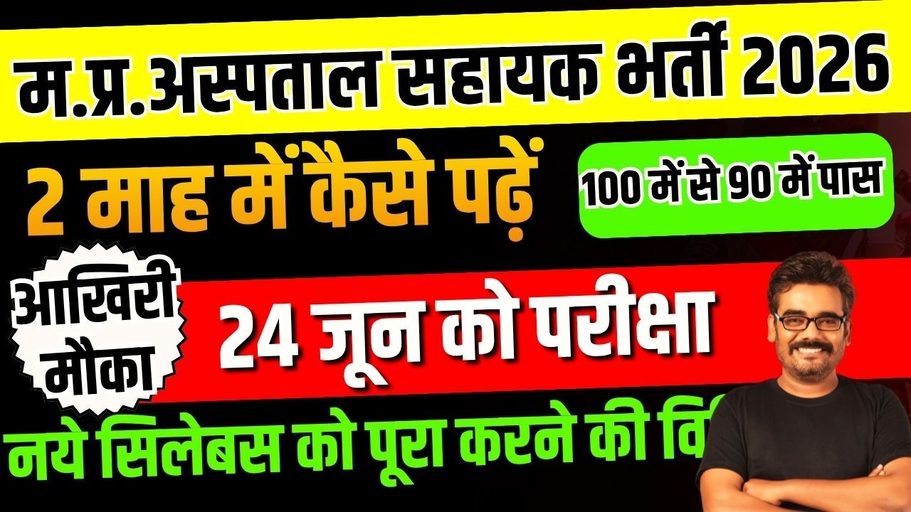 MP Hospital Assistant Recruitment 2026 how to crack HOSPITAL ASSISTANT RECRUITMENT EXAM 2026 stra...