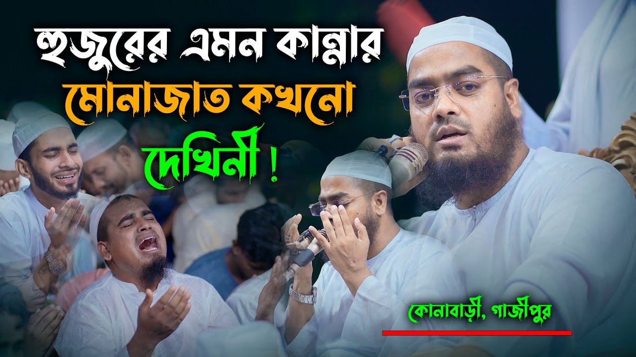 হুজুরের এমন কান্নার মোনাজাত কখনো দেখিনী! মাওলানা হাফিজুর রহমান সিদ্দিকী।