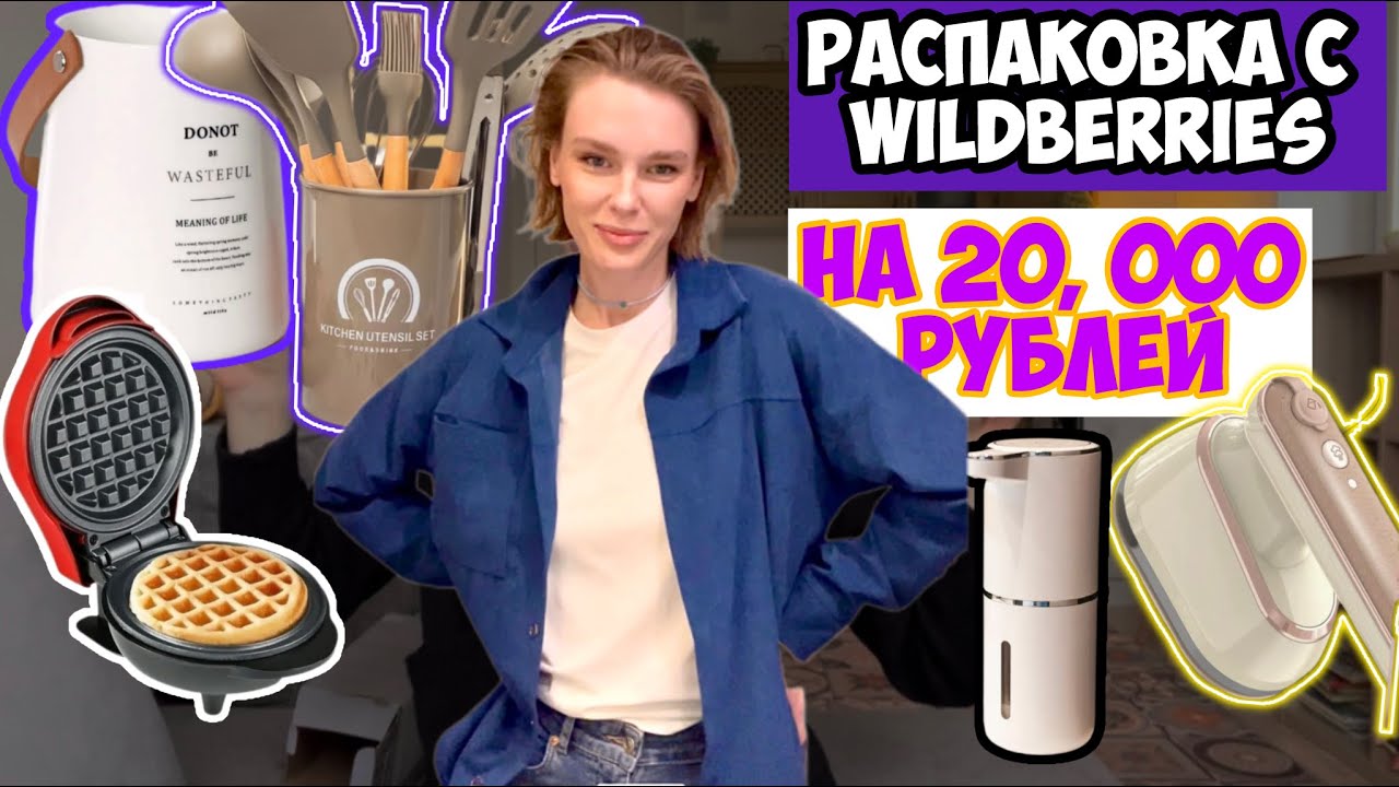 Потратила на Wildberries 20 тысяч рублей!😲/ товары для ДОМА/ для СЕБЯ и для РЕБЕНКА