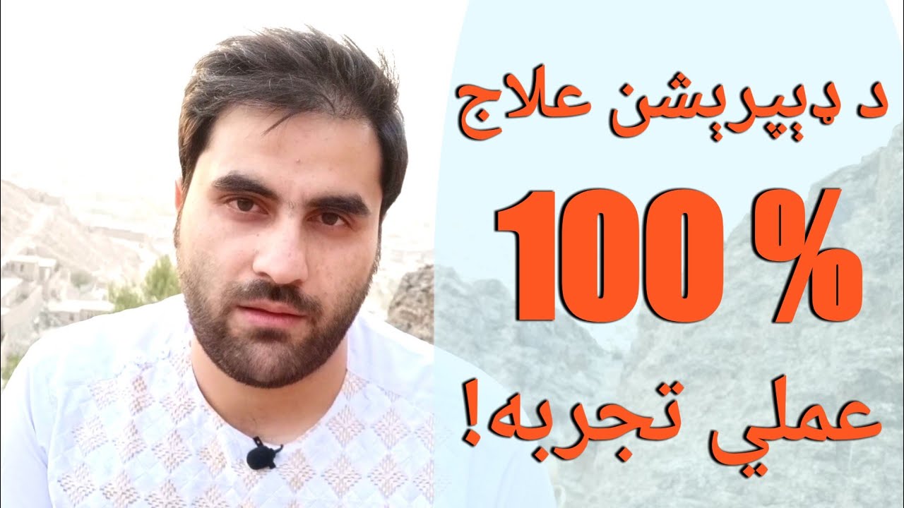 د ډېپرېشن %100 علاج - Natural depression treatment with English subtitle