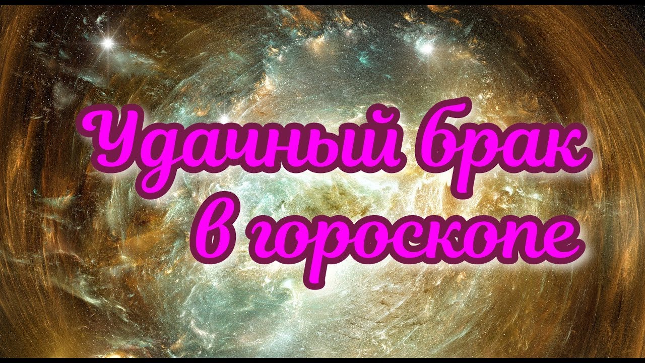Показатели удачного, выгодного, счастливого брака в гороскопе рождения. Знаки, планеты и дома