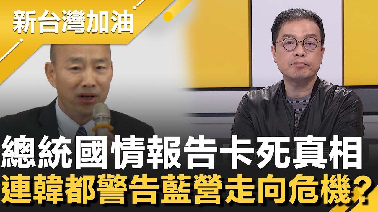 總統國情報告卡死真相曝光！鍾年晃點出傅崐萁硬推「詢答式」恐違憲？韓國瑜都警告藍走向危機... 再直指打假球拖軍購 美國不是笨蛋全看在眼裡！│許貴雅主持│【新台灣加油 精彩】20260225│三立新聞台
