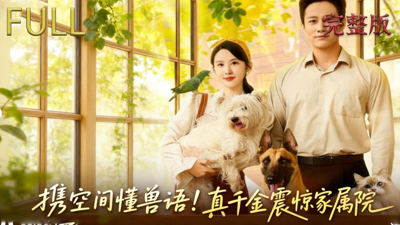 因陰差勾錯魂，帶著空間物資和獸語能力穿越到年代文裏，成為慘死的真千金，她無視家族的偏心和假千金的算計，憑藉空間物資和獸語能力，在逆境中崛起#drama #精彩影视 #穿越 #film #movie