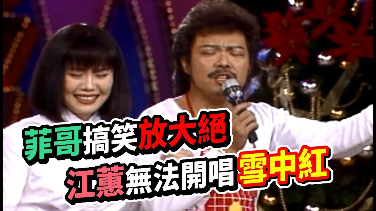 菲哥搞笑放大絕 江蕙無法開唱雪中紅｜龍兄虎弟