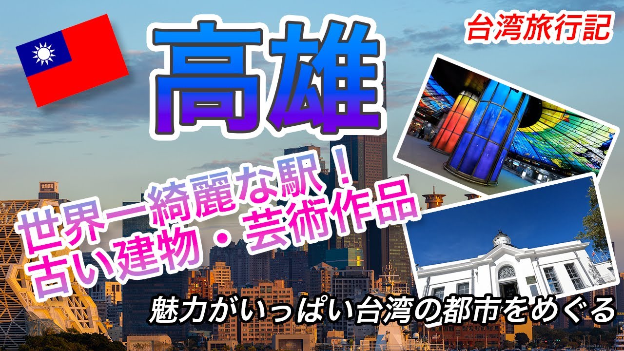 制限解除の台湾へ！台湾旅行記 高雄市編 高雄の魅力スポットを巡るおっさんの旅