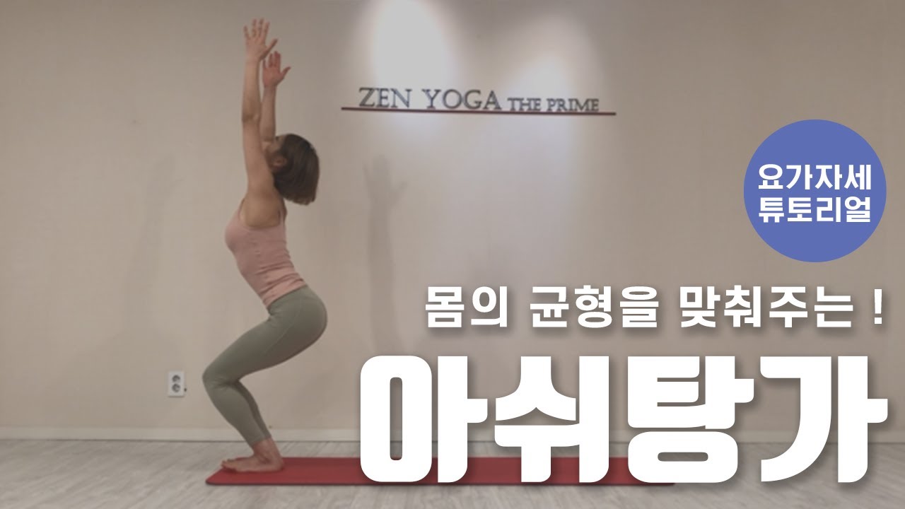몸의 균형을 맞춰주는! 아쉬탕가 요가 쉽게 따라하기! [ZEN 요가]