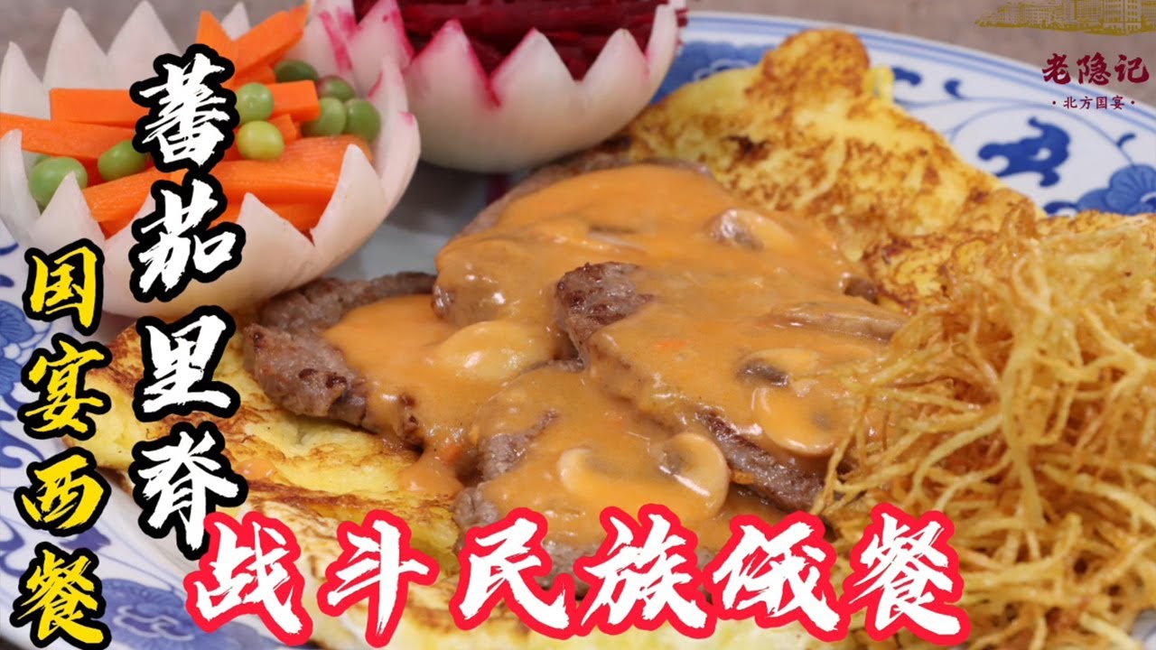 【番茄里脊】50多年前的國宴西餐！揭秘俄羅斯最傳統名菜番茄里脊！| 老隱記