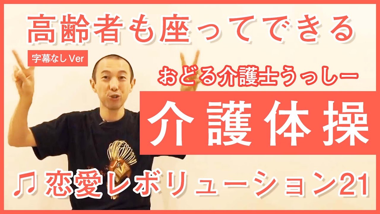 #1,高齢者も座って出来るダンス体操♪ 5,恋愛レボリューション21