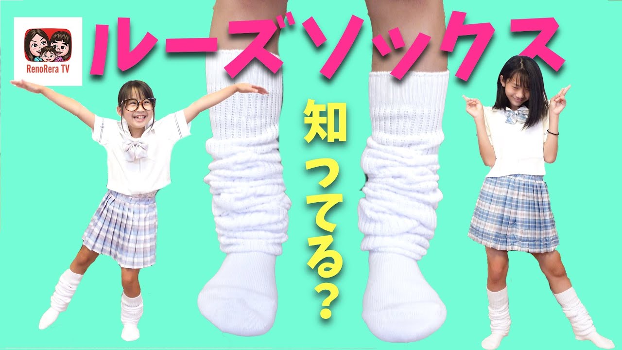 【ルーズソックス】20年前のあのアイテムが大流行？？れのれら高校生になってみた！【第1784話】