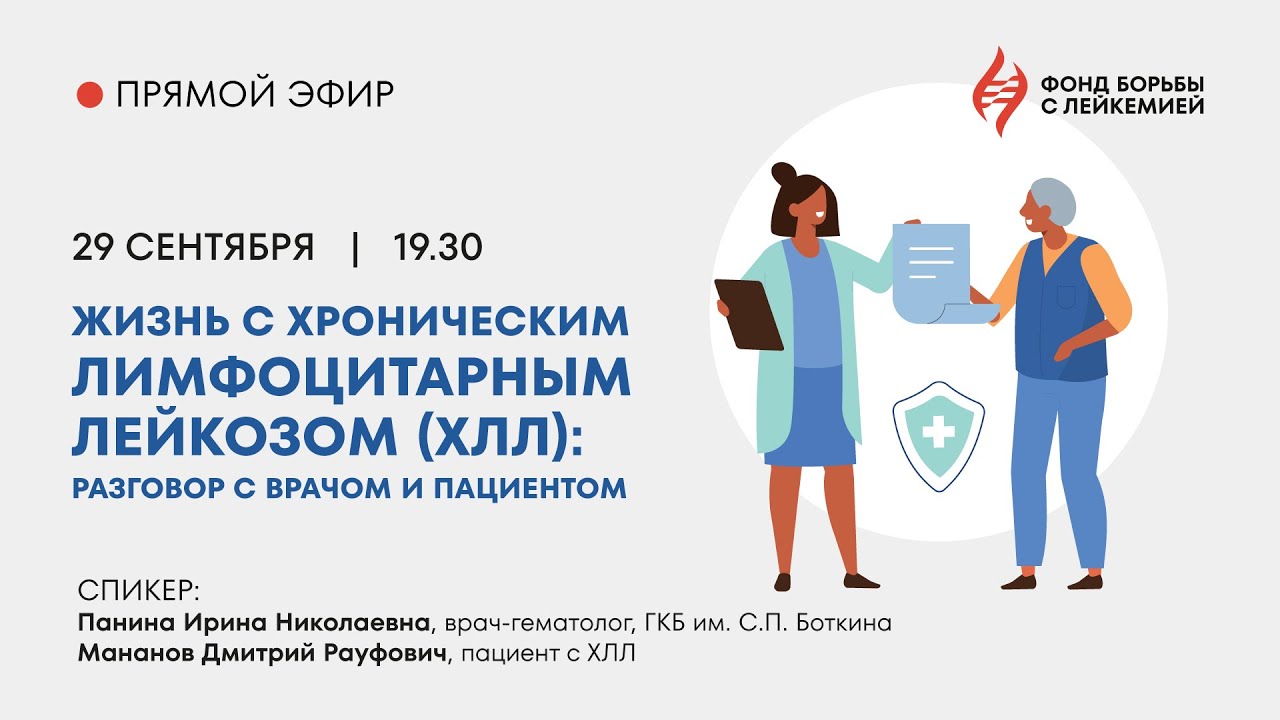 Прямой эфир: Жизнь с хроническим лимфоцитарным лейкозом (ХЛЛ)