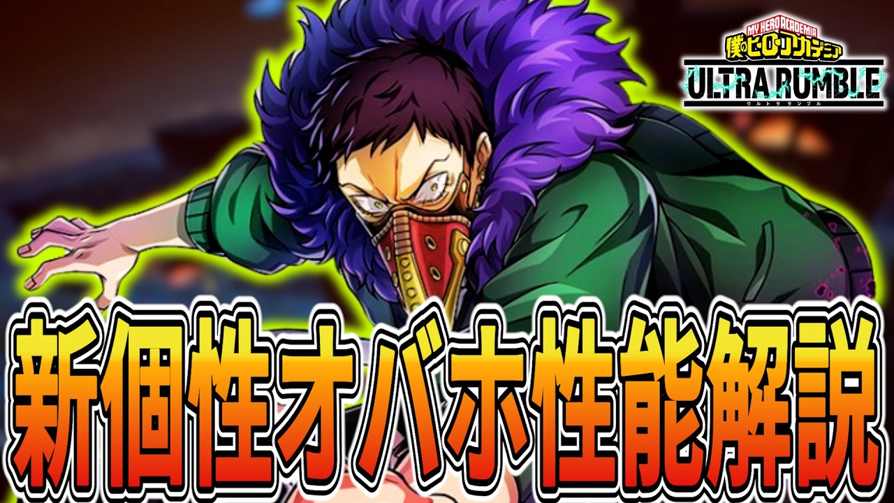 【新キャラ解説】オートエイム持ちの新個性オーバホール性能解説！【ヒロアカUR】【僕のヒーローアカデミアウルトラランブル】