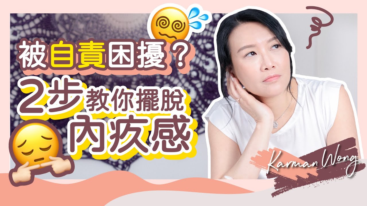 #026 一直被內疚感困擾怎麼辦？｜2步擺脫內疚感：學懂拒絕、用愛流動方式平衡｜別被內疚情緒勒索！把握機會修正自己｜大衛霍金斯能量表｜催眠｜吸引力法則｜家庭系統排列 - Karman Wong