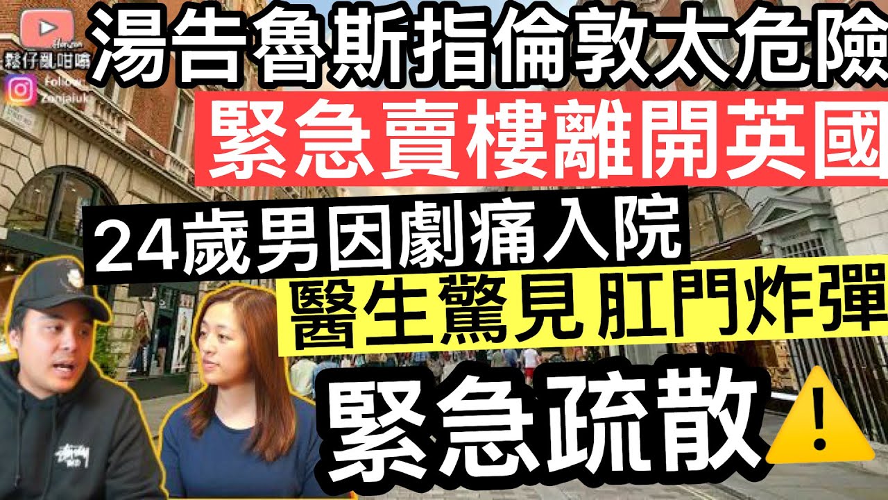 湯告魯斯指倫敦太危險緊急賣樓離開英國‼️ 24歲歐洲男劇痛入院，醫生驚見體內炸彈，緊急疏散‼️