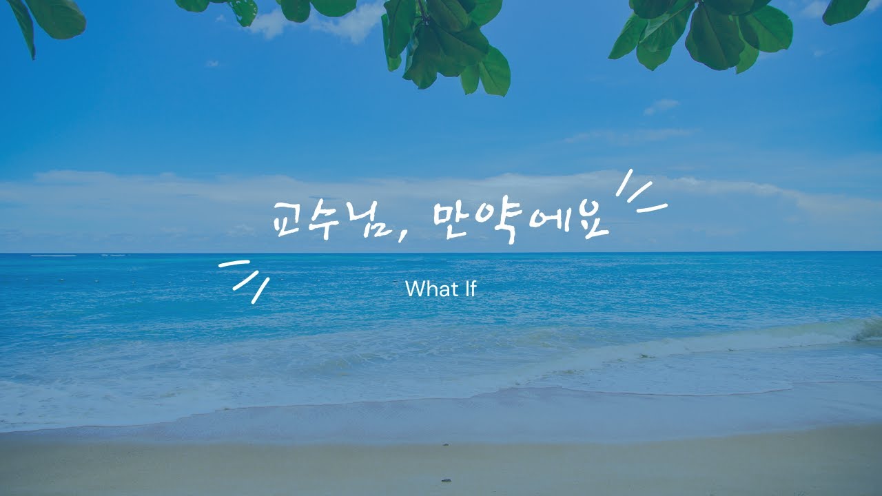 1부 교수님, 만약에요. 걱정하던 일이 진짜 생기면 어떡하죠? | #이동귀교수님