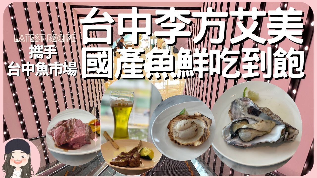【2023台中吃到飽】奢美酒店李方艾美！攜手台中魚市場推期間限定國產海鮮季！馬祖生蠔/龍膽石斑/午仔魚/大扇貝/頂級肋眼/掛爐烤鴨通通吃到飽！