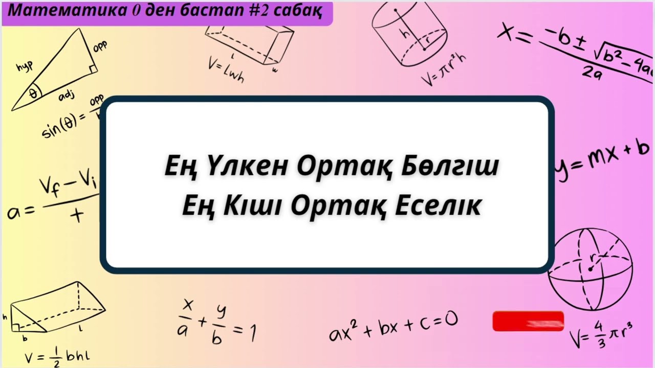 Математика 0ден бастап #2сабақ 