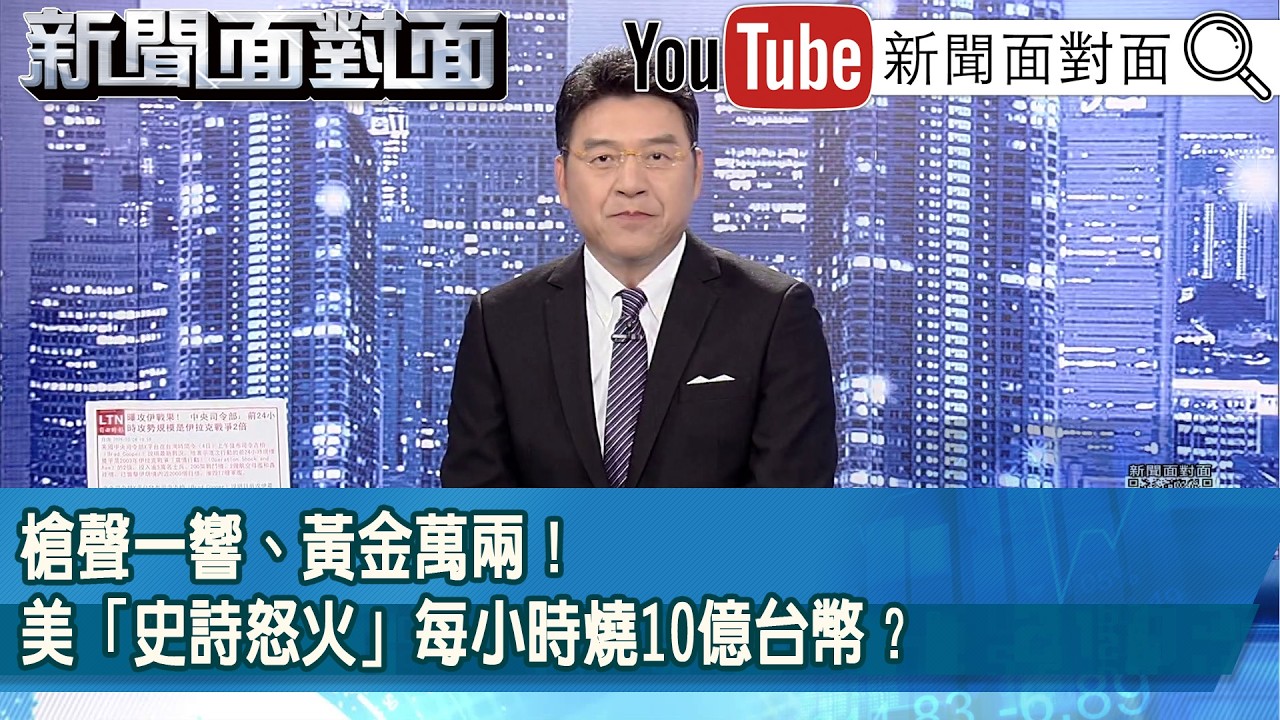 《槍聲一響、黃金萬兩！美「史詩怒火」每小時燒10億台幣？》【2026.03.04『新聞面對面』】
