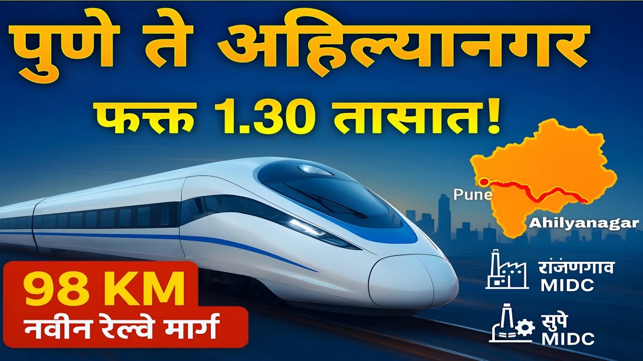 Pune to Ahilyanagar new Railway line | Latest Updates on Pune's Ahilya Nagar Double Line
