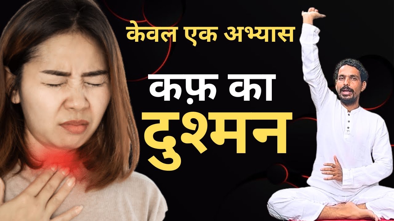 कफ़ तुरंत निकलेगा । Yoga For Cough | @prashantjyog 