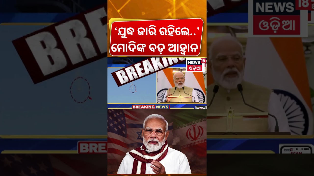 ଯୁଦ୍ଧ ଭିତରେ ମୋଦିଙ୍କ 'ଶାନ୍ତି' ଆହ୍ୱାନ | PM Modi Calls for Peace| Iran-Israel-US Conflict| War Breaking